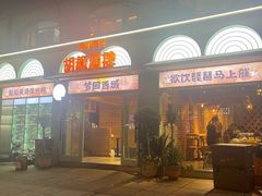 -疆里疆外·和田烤肉·清真