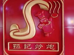 -孙记炒炮(西街店)
