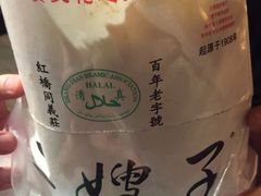 -清真·二嫂子煎饼果子(鼓楼旗舰形象店)