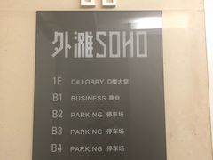 -外滩soho·停车场