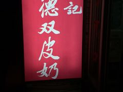 -老周记顺德双皮奶