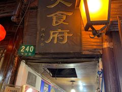 -洞天食府(北大街店)