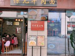 门面-保儿牛肉面(万象城店)