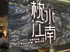 门面-枕水江南(铁西万象汇店)
