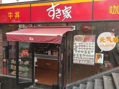 门面-食其家·牛丼咖喱(A世界店)
