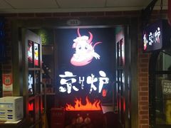 -三人行骨头王火锅(长寿店)