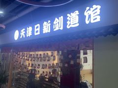-日新剑道馆