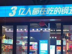 -钢管厂五区小郡肝串串香(蜀都万达店)
