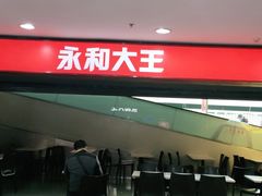 -永和大王(中关二店)
