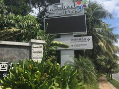 -三亚亚龙湾雅高美爵酒店