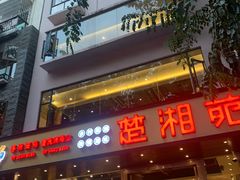 门面-楚湘苑(商品街大道店)