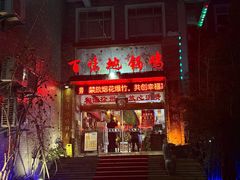 -百味地锅鸡(二店·财校分店)
