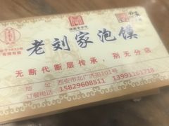-老刘家泡馍·陕西老字号(钟楼广济街店)