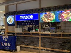 -十一街幺鸡成都担担面(悠方店)