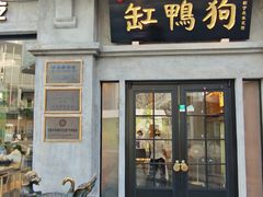 -缸鸭狗(天一广场店)