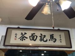 门面-马记伊源斋涮肉·清真菜(潘家园古玩市场店)