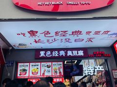 -黑色经典臭豆腐·湖南特产(步行街店)