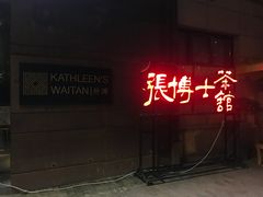 -张博士茗茶馆(外滩店)