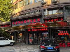 -杭嘉湖咬强羊肉面馆(永兴路总店)