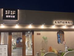-IFIF 如果花園(宽厚里店)