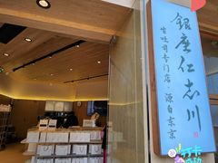 -银座仁志川·生吐司专门店(香港广场店)