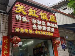 门面-笑红饭庄