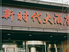 门面-新时代大酒店(仰口路店)