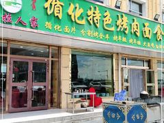 门面-撒拉人家.酸菜牦牛肉火锅