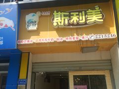 门面-斯利美(禾祥西路店)