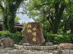 -韩湘水博园