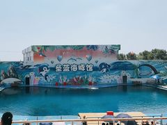-北戴河圣蓝海洋公园