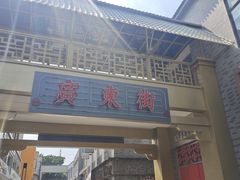 -黄埔古港