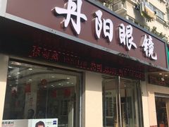 -罗创丹阳眼镜(童卫路店)