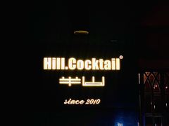 -Hill.Cocktail半山酒吧(中山店)