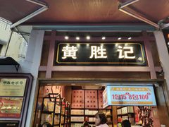 门面-黄胜记鼓浪屿肉松店(龙头路店)