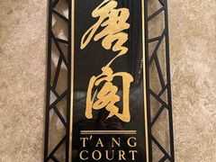 -唐阁(香港朗廷酒店)
