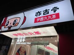 门面-亦古亭·手作鲜果芋圆(大学城店)