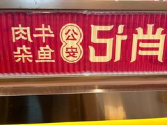 -肖记公安牛肉鱼杂馆·省级非物质文化遗产(江汉路直营店)