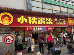 -小秋水饺(大成路总店)
