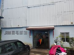 -588羽毛球馆