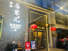 -牛街·马辈儿涮肉(牛街总店)