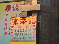 -陳添記·祖傳爽鱼皮(十五甫三巷店)