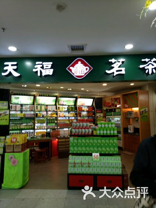 天福茗茶(秋林店)图片 第9张