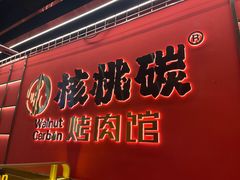 -核桃碳烤肉馆(深圳首店)