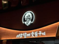 -西塔老太太泥炉烤肉(杭州首店)