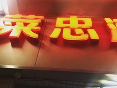门面-菜忠潮州牛肉店(岗厦店)