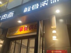 -苏氏牛肉面(惠工街店)