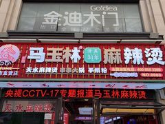 -马玉林天水麻辣烫·清真(莫尔街西门店)