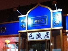 -元盛居(生态大街店)