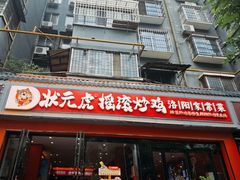 -状元虎.摇滚炒鸡.家常菜(义勇街店)